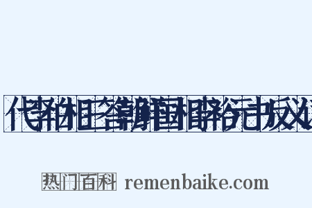 代李伯相三答朝鲜国相李裕元书反义词是什么意思的图片